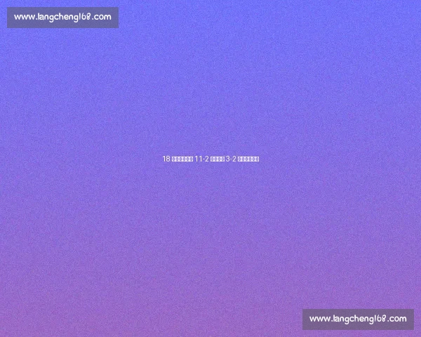 18 岁覃宇萱单局 11-2 复仇日本 3-2 绝杀晋级决赛