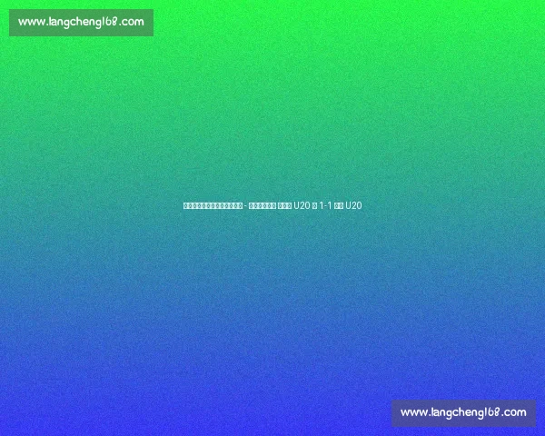 土伦杯季军赛半场：亚历山大 - 林格瓦拉对轰 墨西哥 U20 暂 1-1 丹麦 U20