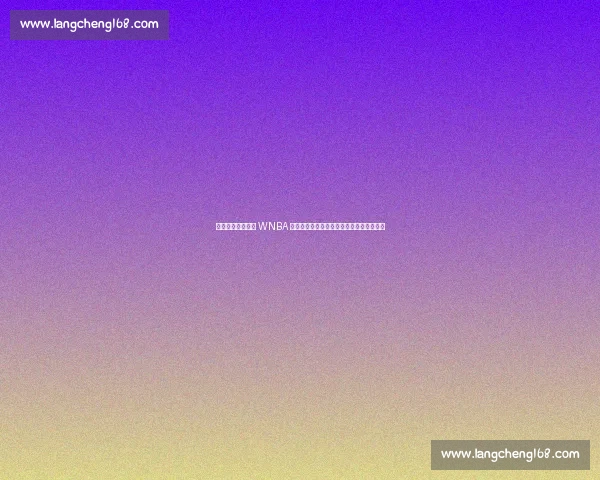 库里与波杰姆斯基 WNBA 赛场温情互动：师徒对话点燃跨界篮球热情