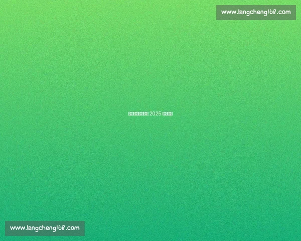 十四市州燃战湘超 2025 为楚育星