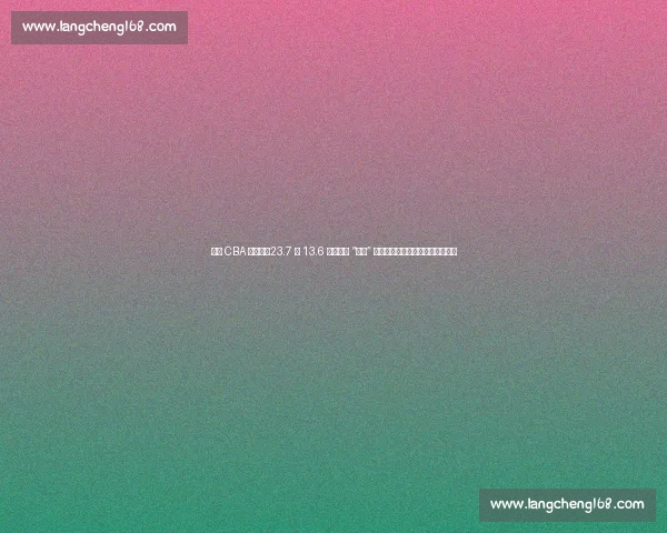 莫泰 CBA 血泪史：23.7 分 13.6 板背后的 “挨打” 日常，伤病与裁判成身体双重暴击