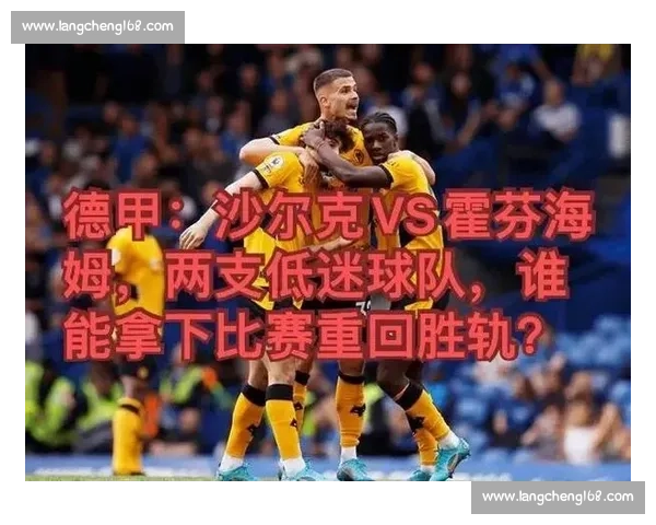 霍芬海姆迎战拜仁德甲焦点之战看豪门碰撞走势解析前瞻预测看点